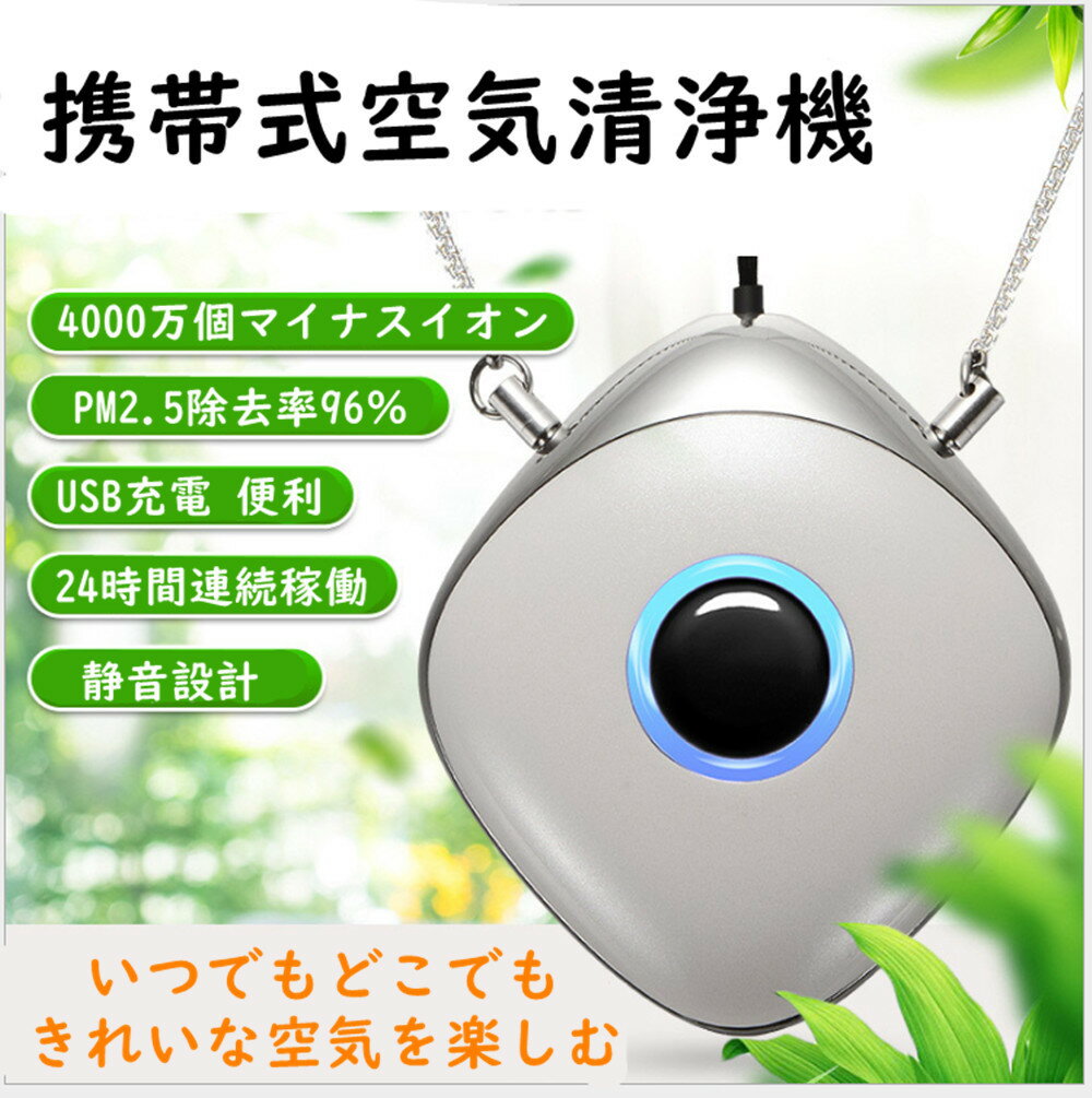 パーソナル空気清浄機 小型ポータブル イオン発生器 携帯型 首かけ ウイルス除去 PM2.5除去率96％ 大人 妊婦 子供 赤ちゃん 静音 USB充電式 個人用空気清浄器