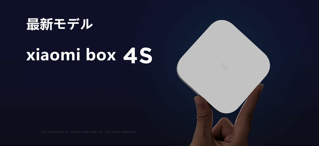 オリジナルセット Xiaomi Box 4S+USB 小