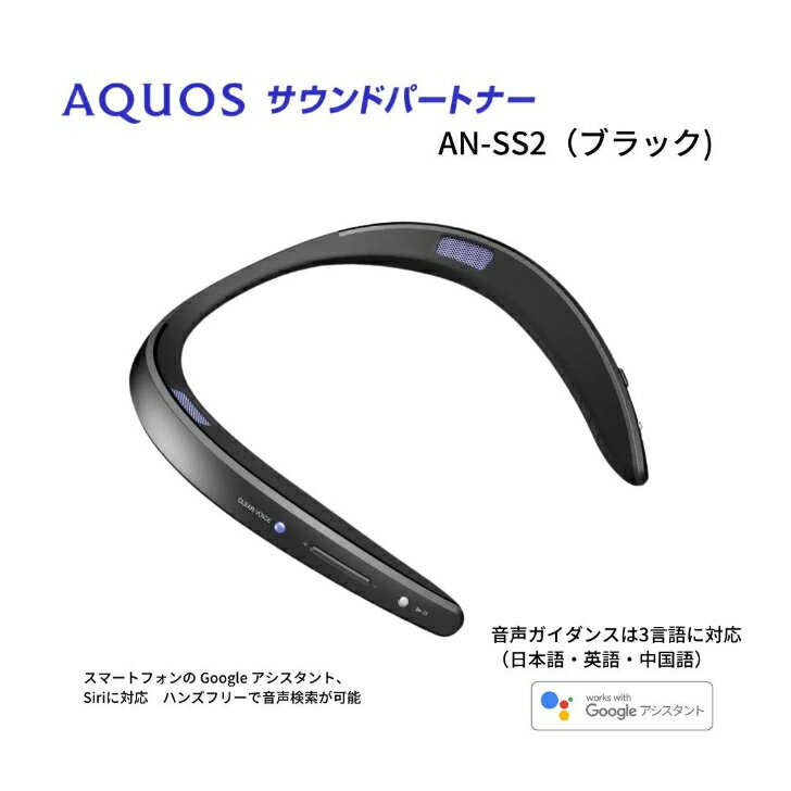 父の日 AQUOS サウンドパートナー AN-SS2 ブラック 防水IPX4 bluetooth 5.0 Google Assistant 対応 送信機同梱 テレビ用 ワイヤレススピーカー 連続使用16時間 アクオス スピーカー ポータブル…
