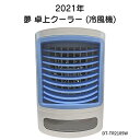 母の日 2021年 夢卓上クーラー 気化熱を利用した エコな 冷風機 DT-TR2105W (おまけ付き：新冷感ブルー色のタオル)