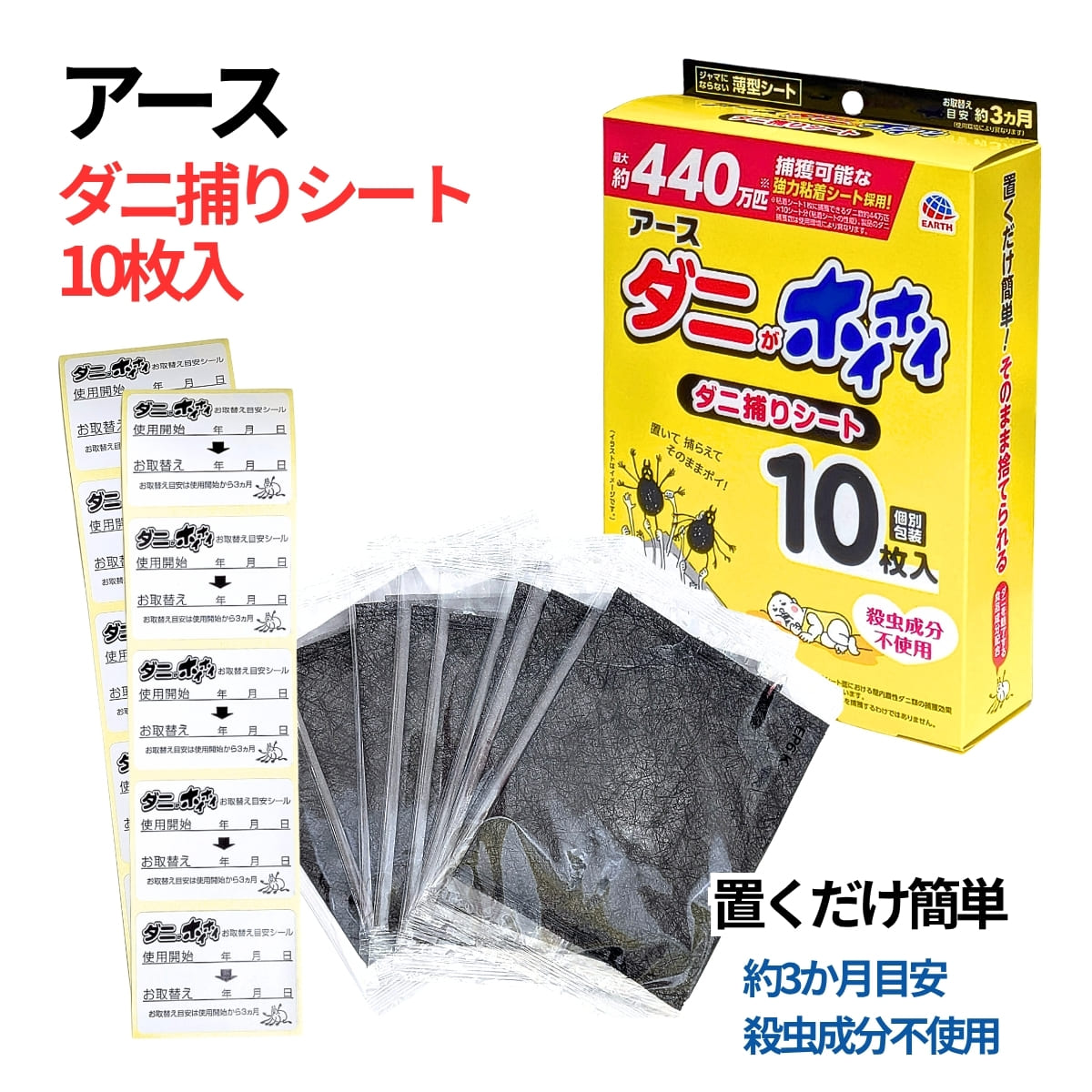 置いて捕らえてそのままポイ！置くだけ簡単ダニ対策 アース ダニがホイホイ ダニ捕りシート 【大容量 10枚入】 じゃまにならない薄型シート / 化学殺虫成分不使用 「アース ダニがホイホイ ダニ捕りシート」は、気になる場所に置くだけで、捕獲したダニをごそっと丸ごと捨てられる便利なダニ捕りシートです。 アース独自の「ダニを魅了する食品成分」で引き寄せ、強力な粘着シートでしっかり捕獲！ダニを逃がさず、ハウスダストとして室内に舞い散らせません。 商品の特長 圧倒的な捕獲力！ 1枚（1シート）でなんと約44万匹、1箱（10枚）で最大約440万匹ものダニを捕獲可能な、超強力粘着シートを採用しています。※粘着シートの性能。仕様により異なります。 殺虫成分不使用で安心 化学殺虫成分を一切使用していないため、薬剤に敏感な方、小さなお子様やペットのいるご家庭でも安心してお使いいただけます。 じゃまにならない薄型シート 敷ふとんやマットレス、まくらの下、ソファの隙間などに挟んでもゴツゴツせず、睡眠やリラックスタイムの邪魔になりません。 お取替え目安は約3ヵ月 1枚で約3ヶ月間効果が持続。便利な個別包装タイプなので、使いたい分だけ開封して残りはしっかり保管できます。 こだわりのダニ捕獲構造 ダニが潜りたくなる「特殊不織布カバー」を採用。内部のメッシュシートを通り、誘引されたダニを強力な粘着剤でガッチリ捕らえて逃がしません。 家中の気になる場所に置くだけ ・ふとん、ベッド、まくらの下 ・ベビーベッド ・カーペット、ラグの下 ・ソファの隙間 ・押し入れ、クローゼット ・引き出し、衣装ケース ・畳の合わせ目 ・車の中 製品仕様 品名 ダニがホイホイ ダニ捕りシート メーカー アース製薬株式会社 内容量 10枚入り（個別包装） シートサイズ 120mm × 150mm（薄型タイプ） お取替え目安 約3ヵ月（使用環境により異なります） 成分・仕様 化学殺虫成分不使用（ダニが好む食品成分配合） 生産国 日本 (Made in Japan) 商品コード / 品番 JAN: 4901080346414 / コストコアイテムNO: #81251 ご使用上の注意 ご使用前に製品表示をよく読み、正しくお使いください。 定められた使用方法を守り、用途以外には使用しないでください。 水に濡れないように注意してください。 シートを破いたり、中の粘着剤を取り出したりしないでください。 本品は屋内塵性ダニ類を対象とした製品です。イエダニやマダニ等、屋外に生息するダニには対応していません。 ダニが好む食品成分を配合しているため、わずかなにおいがあります。 ご使用後は、家庭用ゴミ（可燃ゴミ）としてそのまま廃棄してください。5月下旬：今すぐ始めるべき理由 【梅雨入り前の今が爆発期の分かれ目！】 5月下旬、気温が25度を超え、湿度が高くなってくるこの時期は、**1年の中で最もダニの繁殖スピードが急加速するタイミング**です。梅雨に入ってからでは手遅れに！今すぐ仕掛けることで、夏のダニ大発生を未然に防ぎ、家族の快適で清潔な睡眠環境を守ります。 生きたダニを逃がさない！ハウスダストを舞い散らせない！ アース ダニがホイホイ ダニ捕りシート 【大容量10枚入】 置いて、捕らえて、そのままポイ！驚異の最大440万匹捕獲力！ 「ダニがホイホイ」が選ばれる3つの絶対的ベネフィット 1箱で「家中まるごと」ダニ対策が完了！ 一般的なダニシートは3〜5枚入りが多く、家中に置くとすぐに足りなくなります。本品は**たっぷり使える大容量10枚入り！** 家族全員の布団、ソファ、カーペット、クローゼットまで、これ1箱で家中の気になるスポットを同時に、完璧にカバーできます。 寝具に挟んでも全く気にならない「極薄シート」 厚みのあるダニシートだと、布団や枕の下に敷いたときにゴツゴツして睡眠の邪魔になることも。アースの技術が詰まった**「じゃまにならない薄型シート」**なら、敷いていることを忘れるほどフラット。毎晩の快適な眠りを妨げません。 化学殺虫成分ゼロ！お子様やペットにも安心 ダニが好む食品成分で引き寄せるため、**化学殺虫成分は一切不使用。** 薬剤が肌に触れたり、空気に舞ったりする心配がありません。赤ちゃんがハイハイするベビーベッドや、大切なペットがくつろぐカーペットにも、安心してお使いいただけます。 1シートで約44万匹、1箱で最大約440万匹を強力キャッチ！ アース独自の「ダニを魅了する特殊不織布カバー」を潜り抜けたダニを、強力粘着剤がガッチリ捕獲。死骸やフンをシート内部に閉じ込めるため、**ハウスダストとしてお部屋に舞い散らせない**のが最大の強みです。 今買えば、一番ツラい「夏シーズン」を丸ごとカバー！ お取替え目安は約3ヵ月 【5月下旬】に設置すれば、ダニが最も大発生する【6月・7月・8月】の3ヶ月間をこの1枚で完全にガード！ 使い終わったら、集まったダニごと**燃えるゴミとしてポイッと捨てるだけ**で、面倒な後処理も一切ありません。 無駄のない「個別包装」タイプ 残りのシートは開封せずに保管できるため、「今回は寝室の3枚だけ」「来月は車用に1枚」といったように、必要な時に必要な分だけ使えて非常に経済的です。