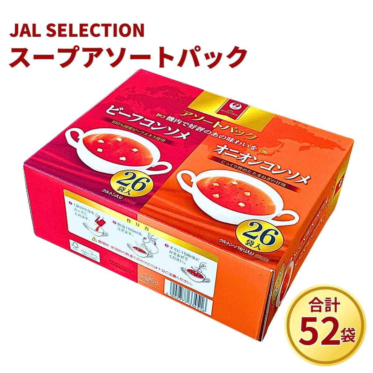 JAL 綜合包 52包 雞肉風味26包+洋蔥風味26包 #77736 即食湯 粉末湯 麵包丁 早餐 [賞味期限至2026.12月底]