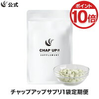 チャップアップ(CHAPUP)サプリメント1箱定期便