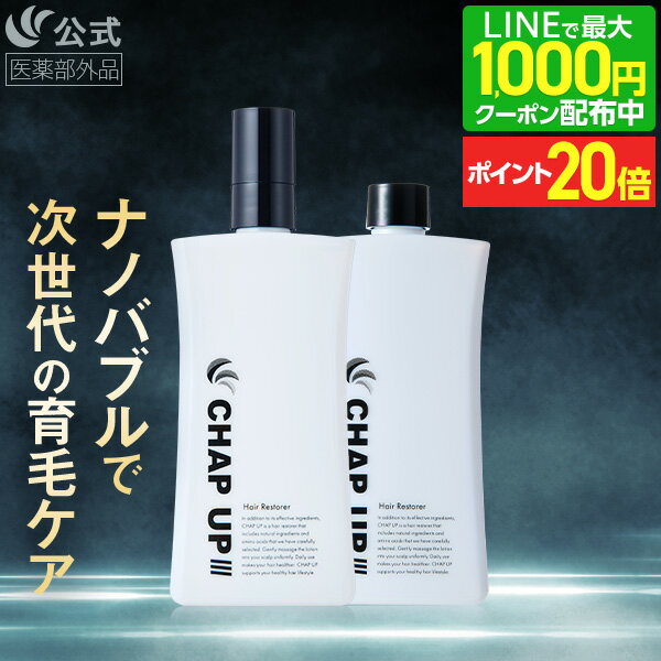 【P20倍＆LINE登録で最大1,000円OFFクーポン配布中 12/11 1:59まで】【全額返金保証】[医薬部外品] 公式 チャップアップ CHAP UP 育毛剤 育毛トニック スカルプケア スカルプ ヘアトニック 男性用 男性 女性 メンズ 産後 発毛促進 養毛 育毛 薄毛対策 薄毛 120mL 2本～