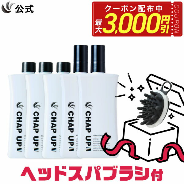 【最大3 000円OFF 3種クーポン有 6/11 01:59迄】【ヘッドスパブラシプレゼント中】初回全額返金保証書付き 公式 チャップアップ 育毛ローション5本セット CHAP UP 育毛剤 男性用 男 育毛トニッ…