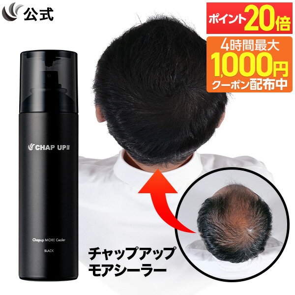 【P20倍＆4時間限定★最大1,000円OFFクーポン配布中 12/4 23:59まで】【全額返金保証】 公式 チャップアップ CHAP UP モアシーラー 無臭タイプ 薄毛隠し 毛髪ケア 白髪 ウォータープルーフ 薄毛対策 ブラック スプレー スタイリング 速乾 ハゲ隠し 白髪隠し 150g 1本～