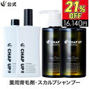 【300円OFFクーポン配布】【全額返金保証】 送料無料 公式 チャップアップ CHAP UP 育毛ローション 2本×120mL シャンプー 2本×300mL ...
