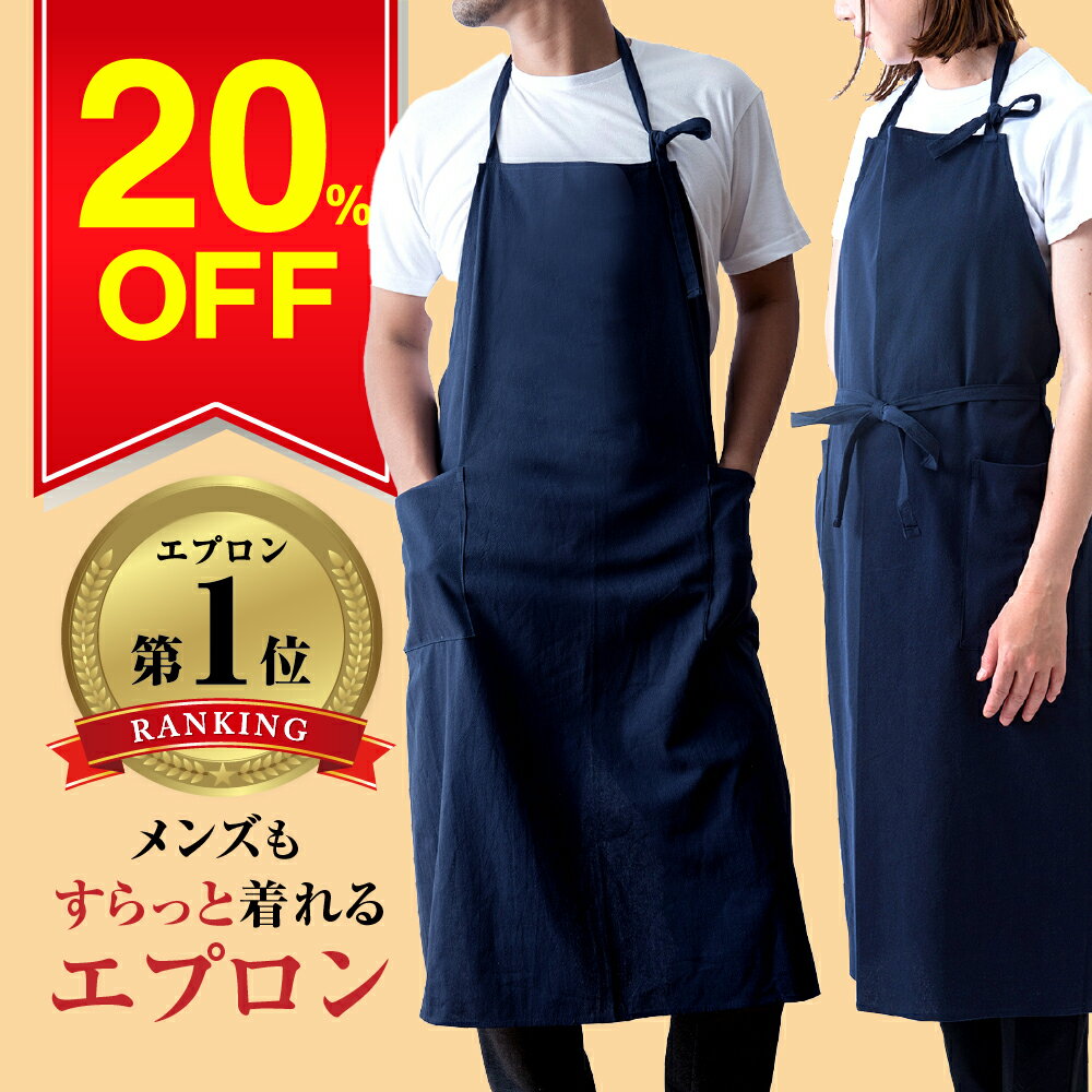 【マラソン限定!クーポン利用で2,480円→1,984円】楽天1位受賞 エプロン メンズ 大きいサイズ カフェ風 男女兼用 おしゃれ 前掛け カフェ 男性用 主婦 ペア 夫婦 撥水 プレゼント リネン35% 綿65％ ロング 腰巻き 送料無料
