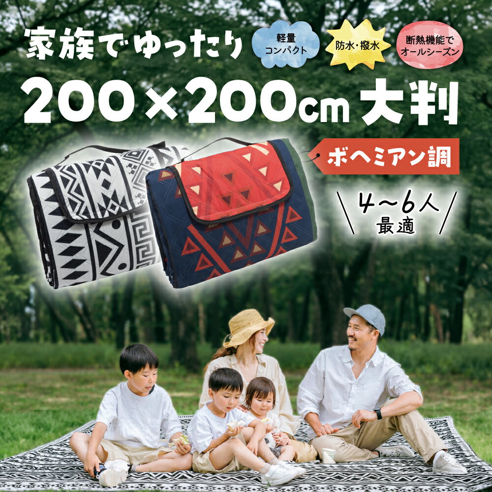 Rakuten - 【ボヘミアンデザイン】レジャーシート 大判 200×200cm 厚手 防水 ピクニックマット 洗える ボヘミアン おしゃれ クッション 軽量 折りたたみ コンパクト キャンプ 運動会 海 花見 断熱 防湿