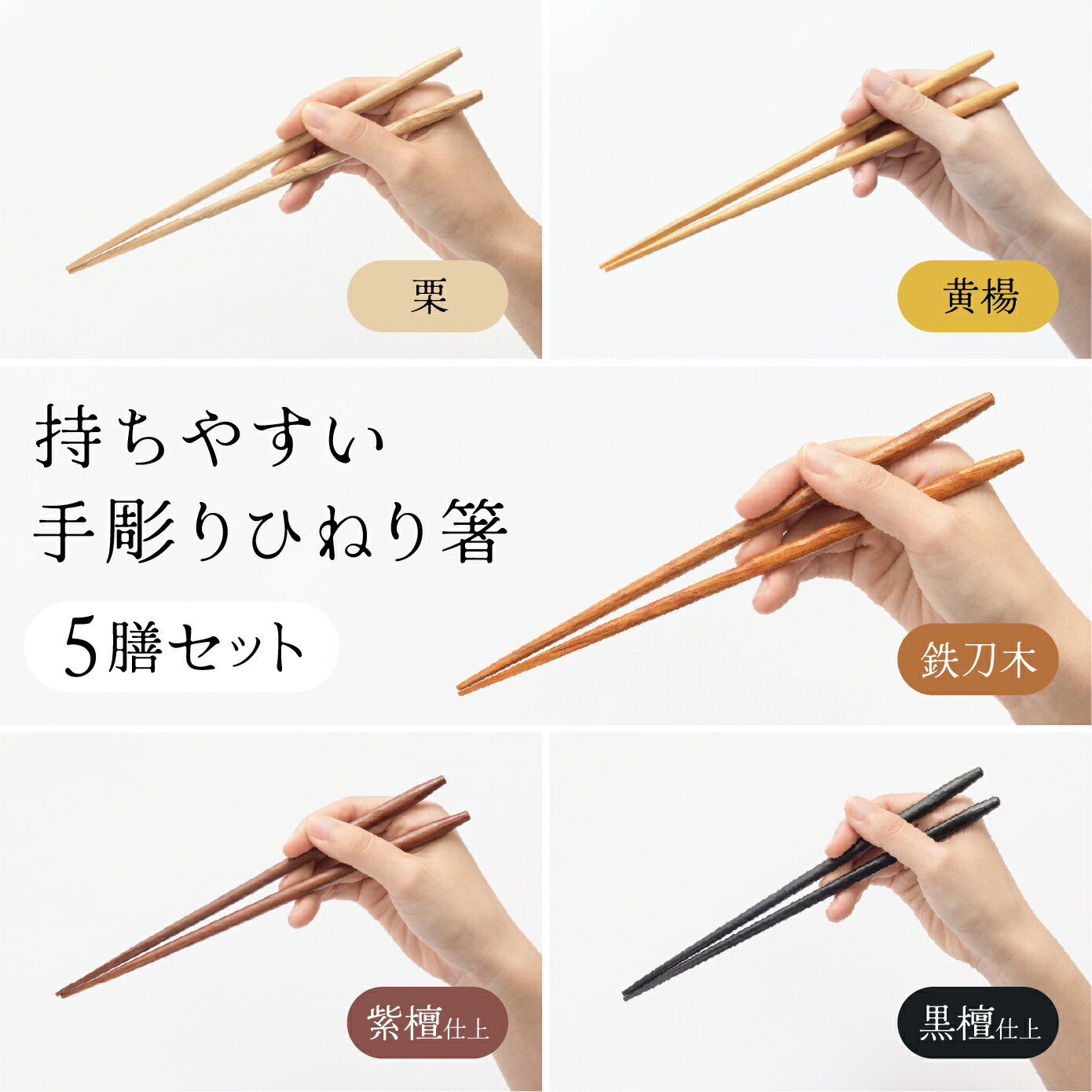 【送料無料】ひねり箸 5膳セット 22.5cm 手彫り 天然木 木製箸 栗 黄楊 鉄刀木 紫檀 黒檀 凹凸加工 持ちやすい 掴みやすい 転がりにくい 来客用 ギフト 日常使い
