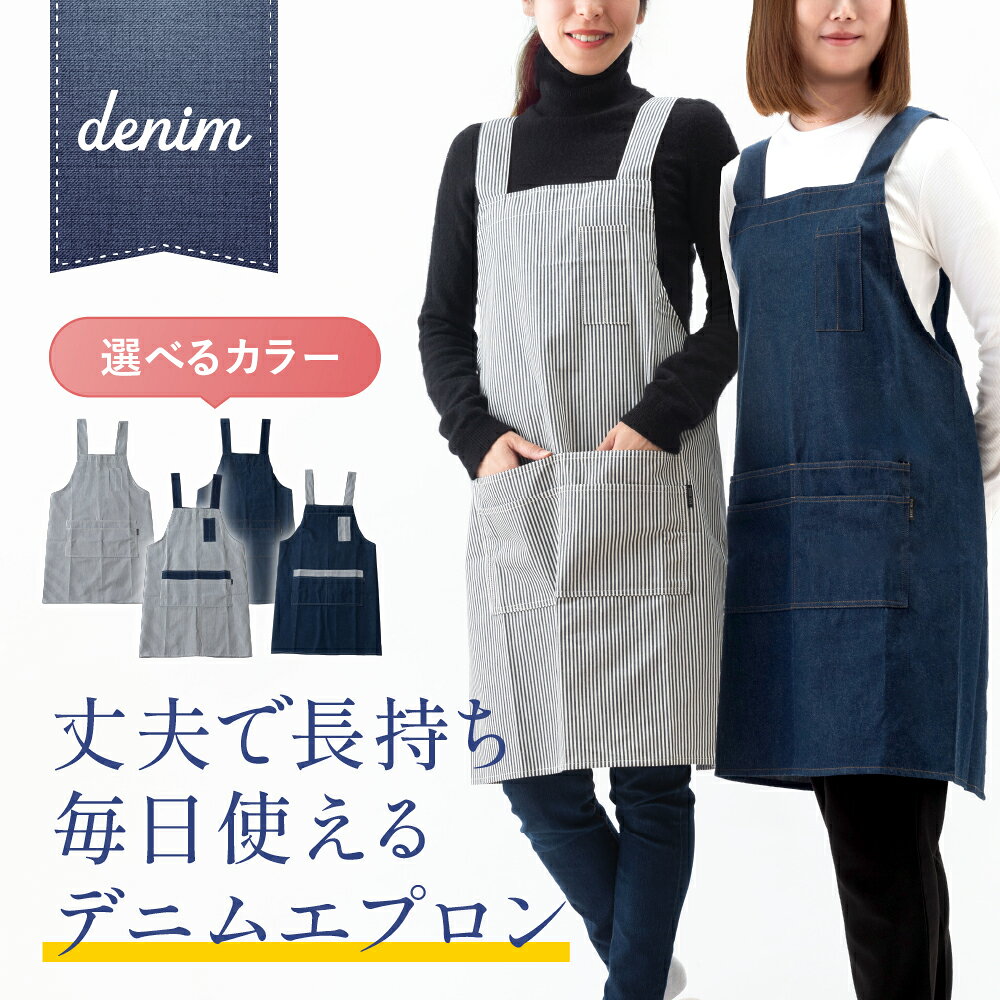 Rakuten - デニムエプロン レディース おしゃれ かぶるだけ H型 カフェ風 無地 ストライプ柄 しっかり生地 料理 家事 ガーデニング 保育士 かわいい ポケット多め 調節OK キッチンエプロン