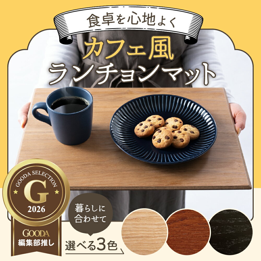 Rakuten - 【送料無料】ランチョンマット 北欧 カフェ風 トレー おしゃれ 木製 MDFボード ナチュラル ブラウン ブラック