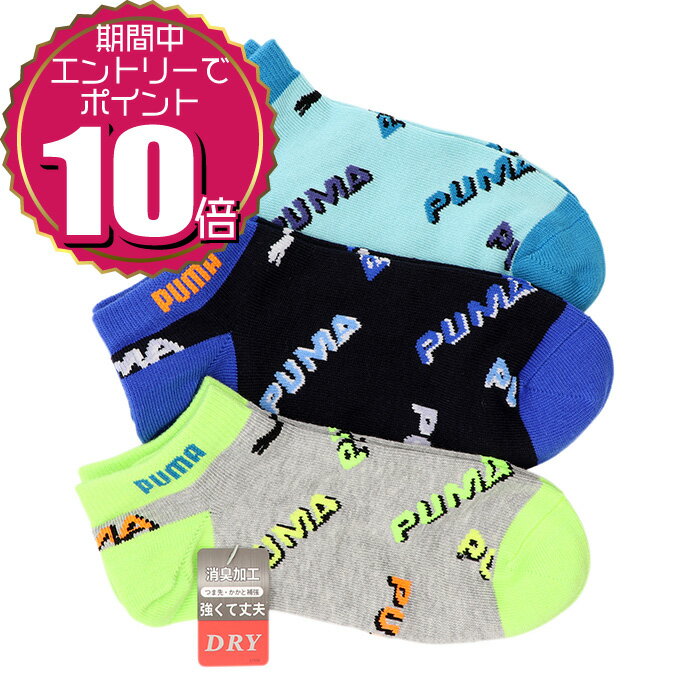 【エントリーでポイント10倍 10/1 09:59まで】【割引クーポン利用もOK】 PUMA プーマ キッズ ジュニア 3足組 消臭加工 全体 ロゴ スニーカー丈 ソックス 靴下 4293-333 アソート ブラック グレー サックス