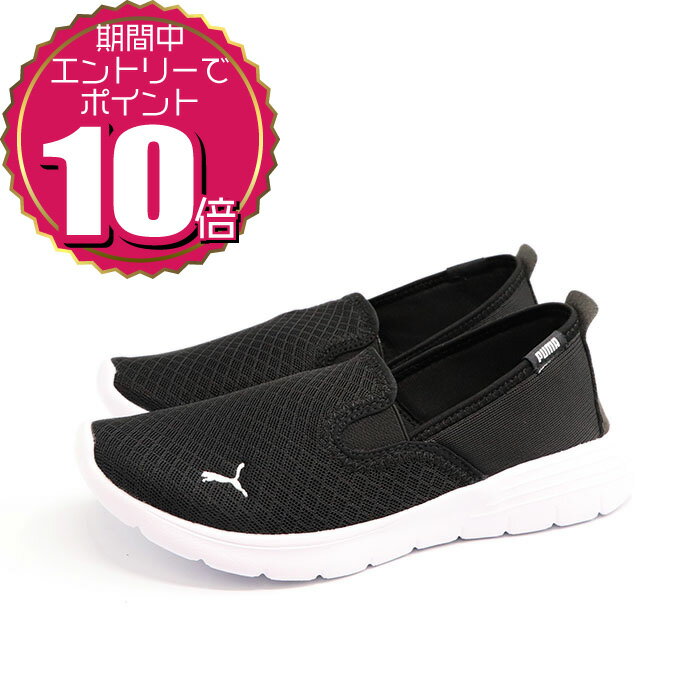 【エントリーでポイント10倍 10/1 09:59まで】【割引クーポン利用もOK】 PUMA プーマ レディース カジュアル ローカット スニーカー スリッポン シューズ フレックス リニュー スリップオン 371951-01 ブラック