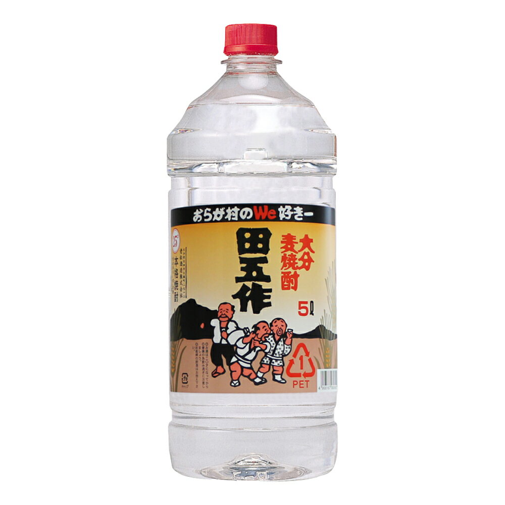 焼酎 ギフト 老松酒造 大分麦焼酎 田五作 25° 5000ml ×1ケース( 4本入り )【条件付き送料無料】 名称：田五作 原材料：麦 賞味期限：ラベルに記載 内容量：5000ml 保存方法：常温 製造：老松酒造 大分県日田市大鶴町2912 おらが村のWe好きー 麦本来の芳ばしさを引き出すため「常圧蒸留」で仕上げ更に原酒を氷点まで冷却する「氷点濾過」を行う事により,濾過による香味が損なわれず,柔らかく飲みごたえのある旨み・甘みが豊かな味わい。