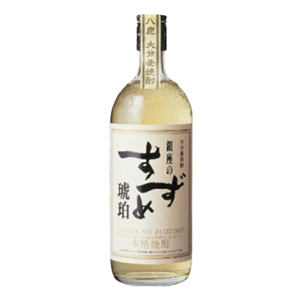 焼酎 ギフト 八鹿酒造 麦焼酎 銀座のすずめ 琥珀 25° 720ml 【モンドセレクション 優秀品質最高金賞連続13年受賞】