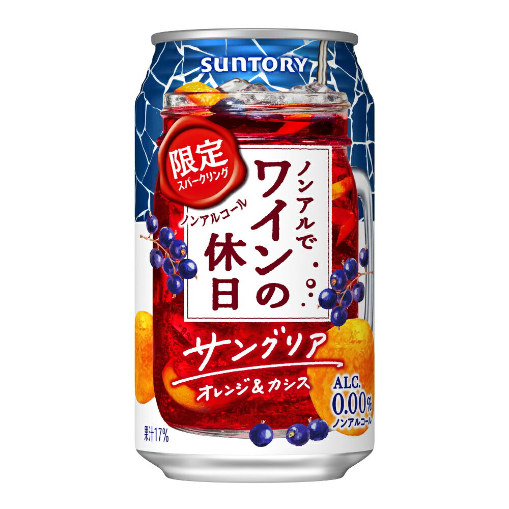 ジュース ギフト ノンアルコール サントリー ノンアルでワインの休日 〈 サングリア オレンジ＆カシス 〉 350ml ケース ( 24本入り ) ≪アルコール0.00% 期間限定 ≫ 【送料無料】