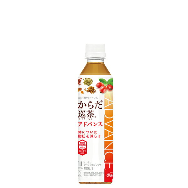 ジュース ギフト からだ巡茶 Advance〈アドバンス〉 410ml ×1ケース ( 24本 ) ≪全国どこでも送料無料！≫【メーカー直送の為代引き不可】