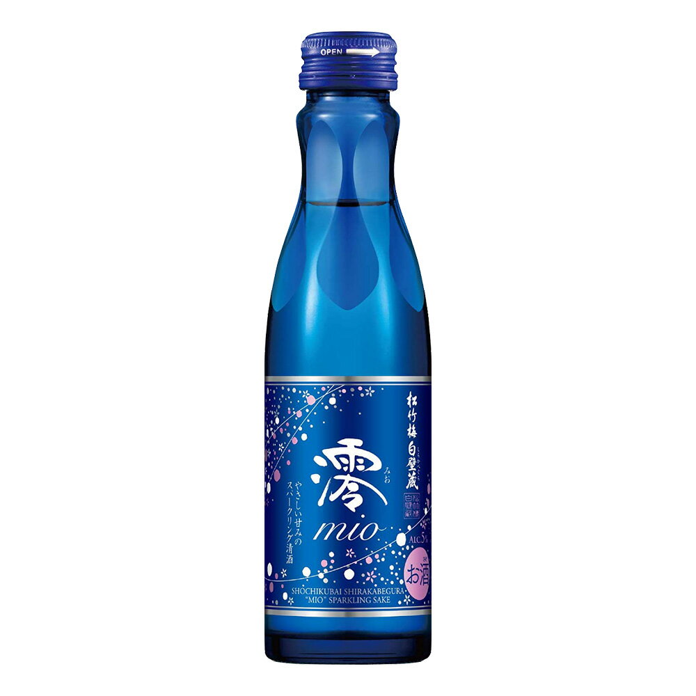 スパークリング日本酒 お酒 ギフト 宝酒造 松竹梅 白壁蔵 澪 ( みお ) 5° 150ml ≪MIO スパークリング清酒≫