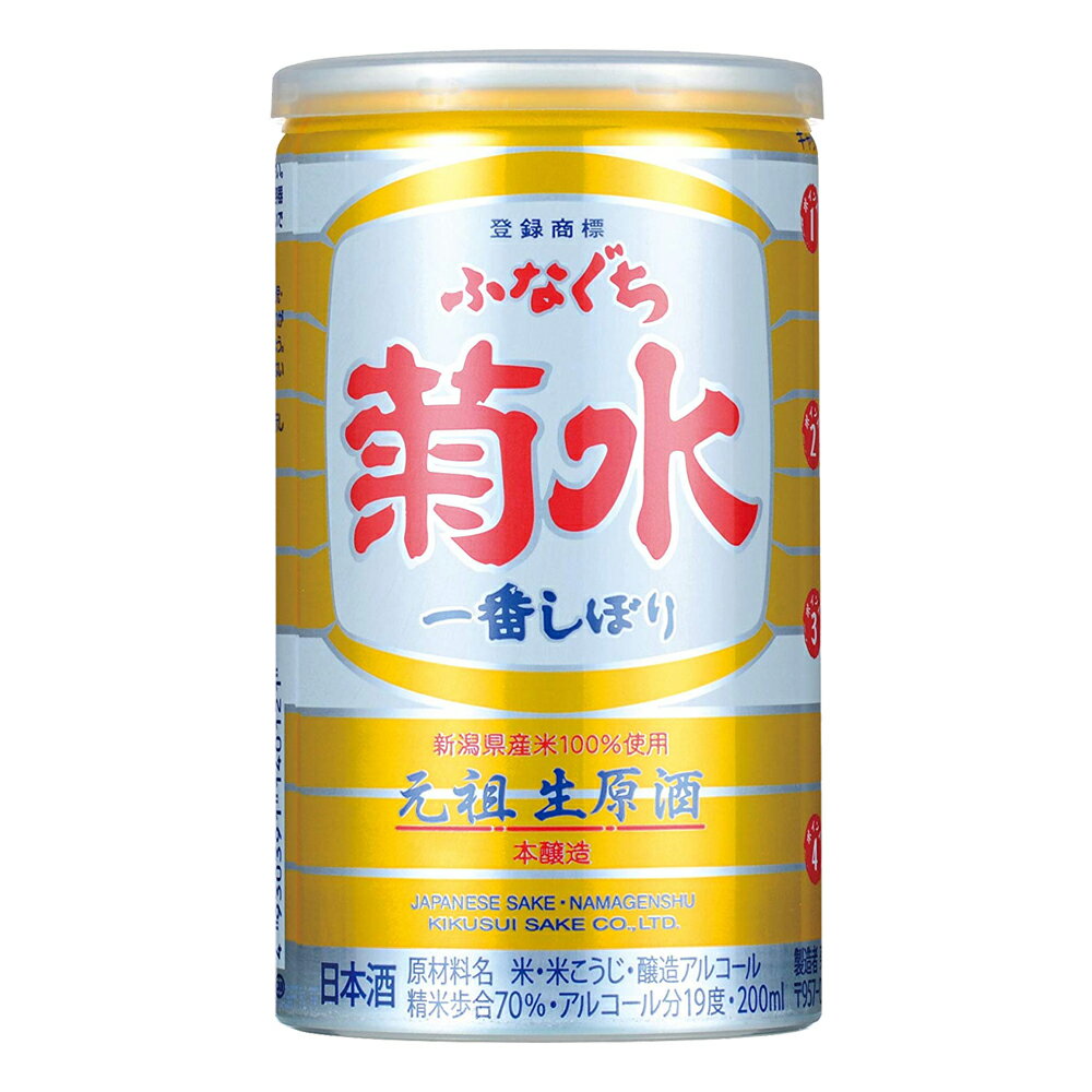 お酒 ギフト 菊水酒造 菊水 ふなぐち 一番搾り 本醸造 生 原酒 200ml