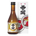 お酒 ギフト 萱島酒造 西の関 上撰 300ml