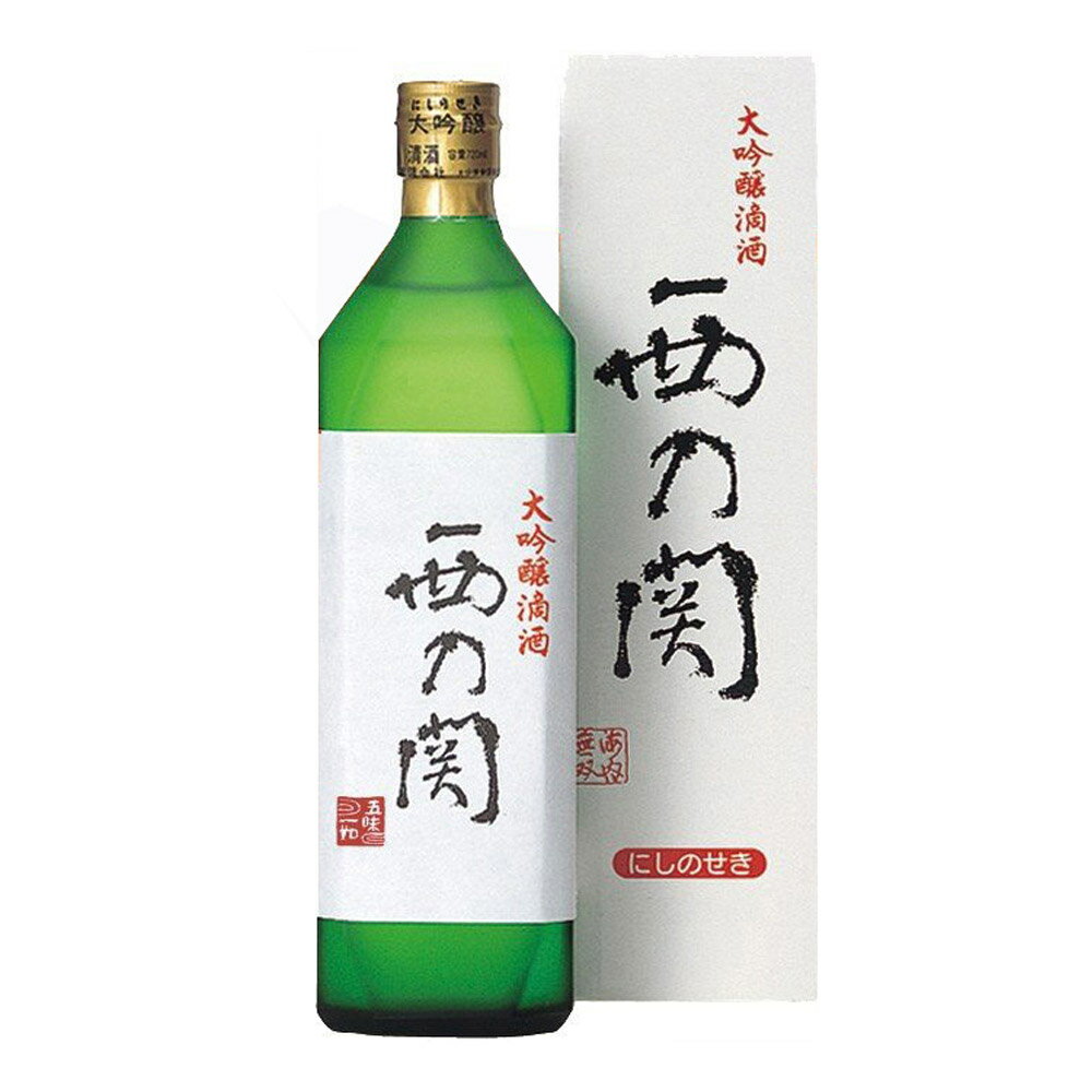 お酒 ギフト 萱島酒造 西の関 大吟醸 滴酒 720ml