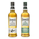 お酒 ギフト 父の日 ウイスキー ブレンデッドウイスキー デュワーズ ( Dewar’s ) ジャパニーズスムース 8年 和 40° 700ml ≪ 箱無し ≫ & デュワーズ ( Dewar’s ) フレンチスムース 8年 40° 700ml ≪ 箱無し ≫ (( ユニークカスクシリーズ正規品飲み比べ2本セット ))