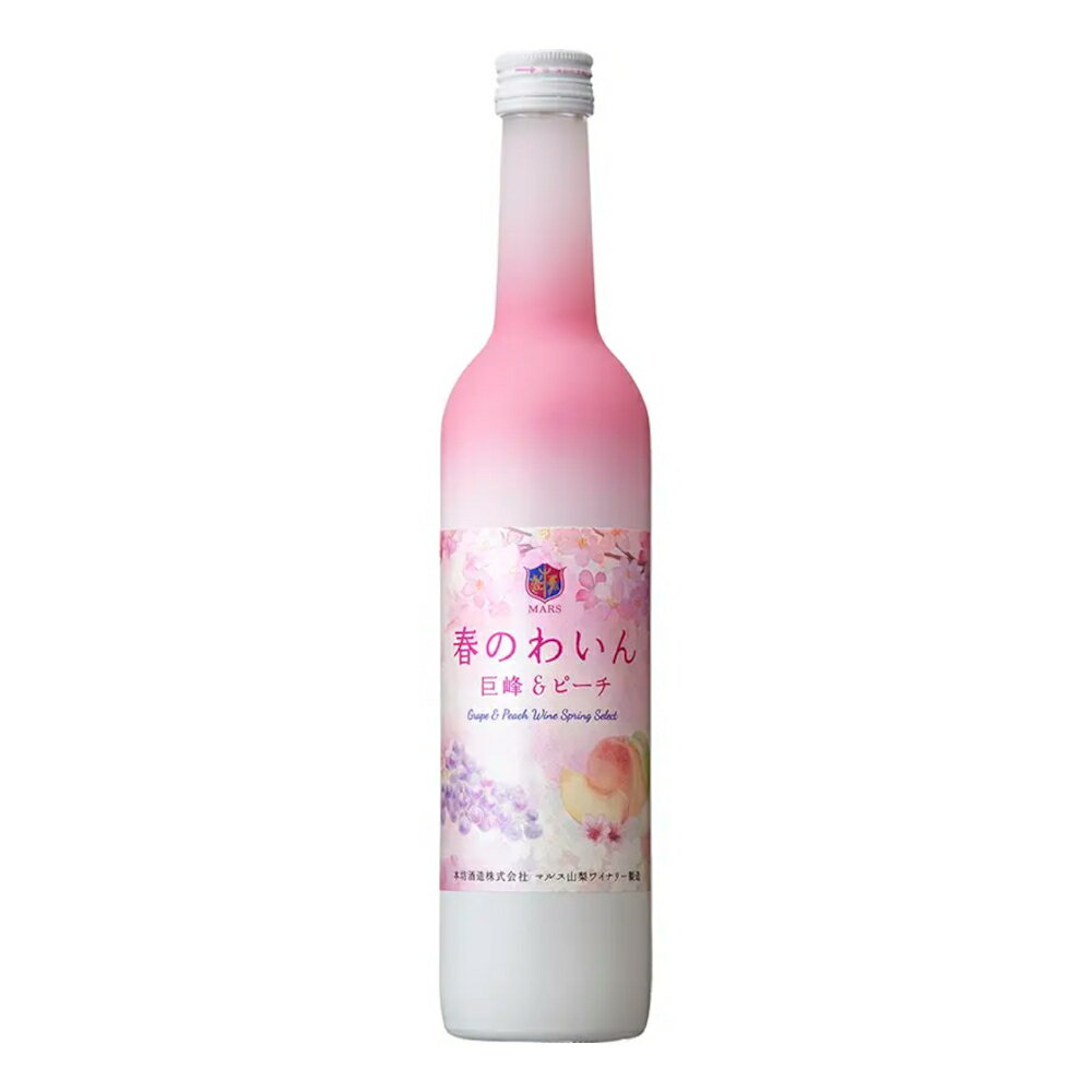 お酒 ギフト ワイン 本坊酒造 春のわいん 巨峰＆ピーチ 2024 6° 500ml ≪ 季節限定 ≫