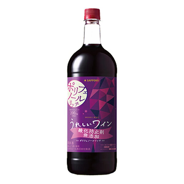 ワイン ギフト サッポロ うれしいワイン ギフト 赤ワイン ギフト 10° 1.5L ( 1500ml ) ≪酸化防止剤無添加ポリフェノールリッチ≫ 味わい フルボディ アルコール度数 10％ ポリフェノールをリッチに含んだ酸化防止剤無添加ワイン。(ポリフェノール200mg／100ml含有)華やかな香りとコクのある味わいが特長です。おいしさに安心をプラスしたワインです。