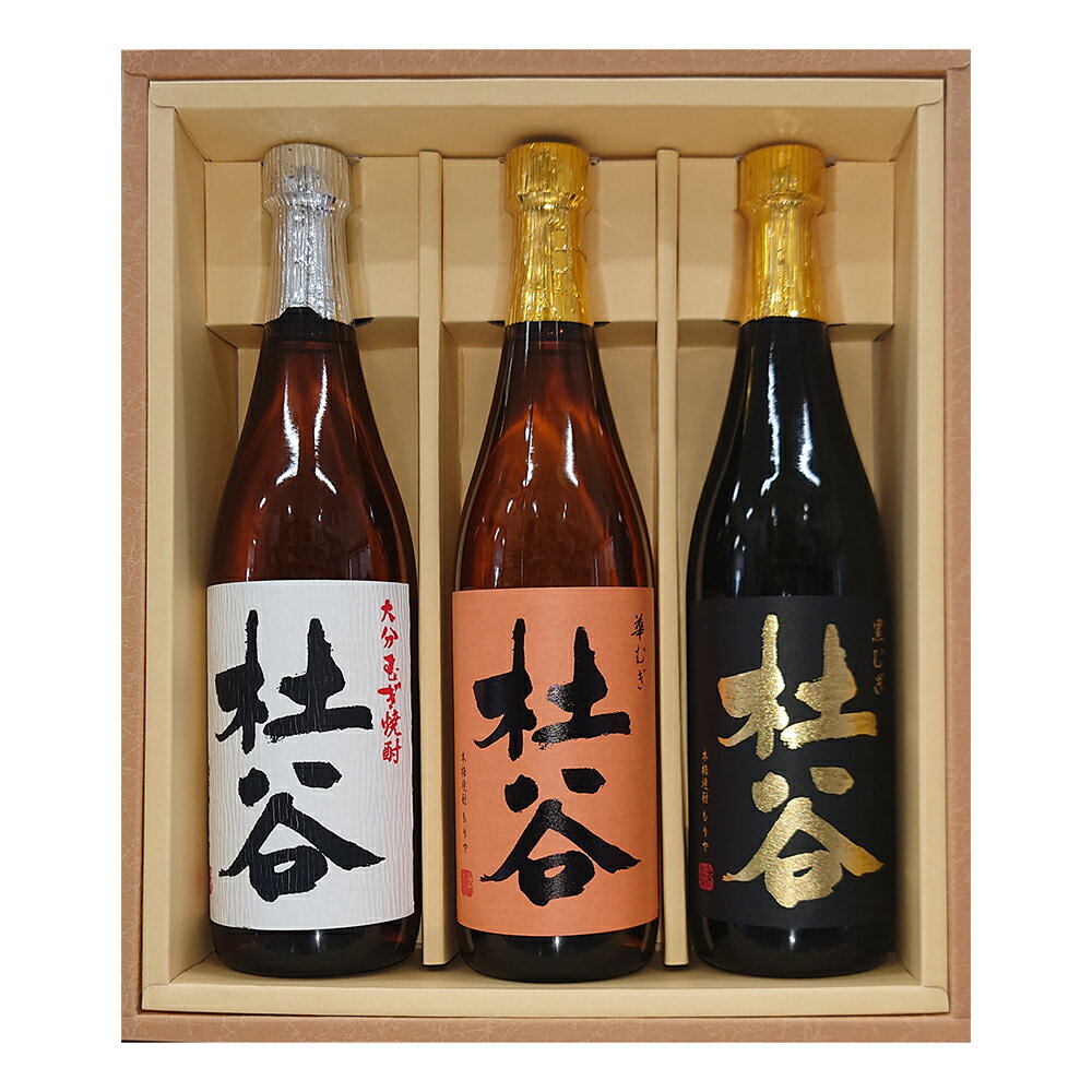 お酒 焼酎 ギフト ぶんご銘醸 華 杜谷 25° 720ml & 白 杜谷 25° 720ml & 黒 杜谷 25° 720ml ≪ 飲み比べ 麦焼酎 限定 3本セット ≫ 【 条..