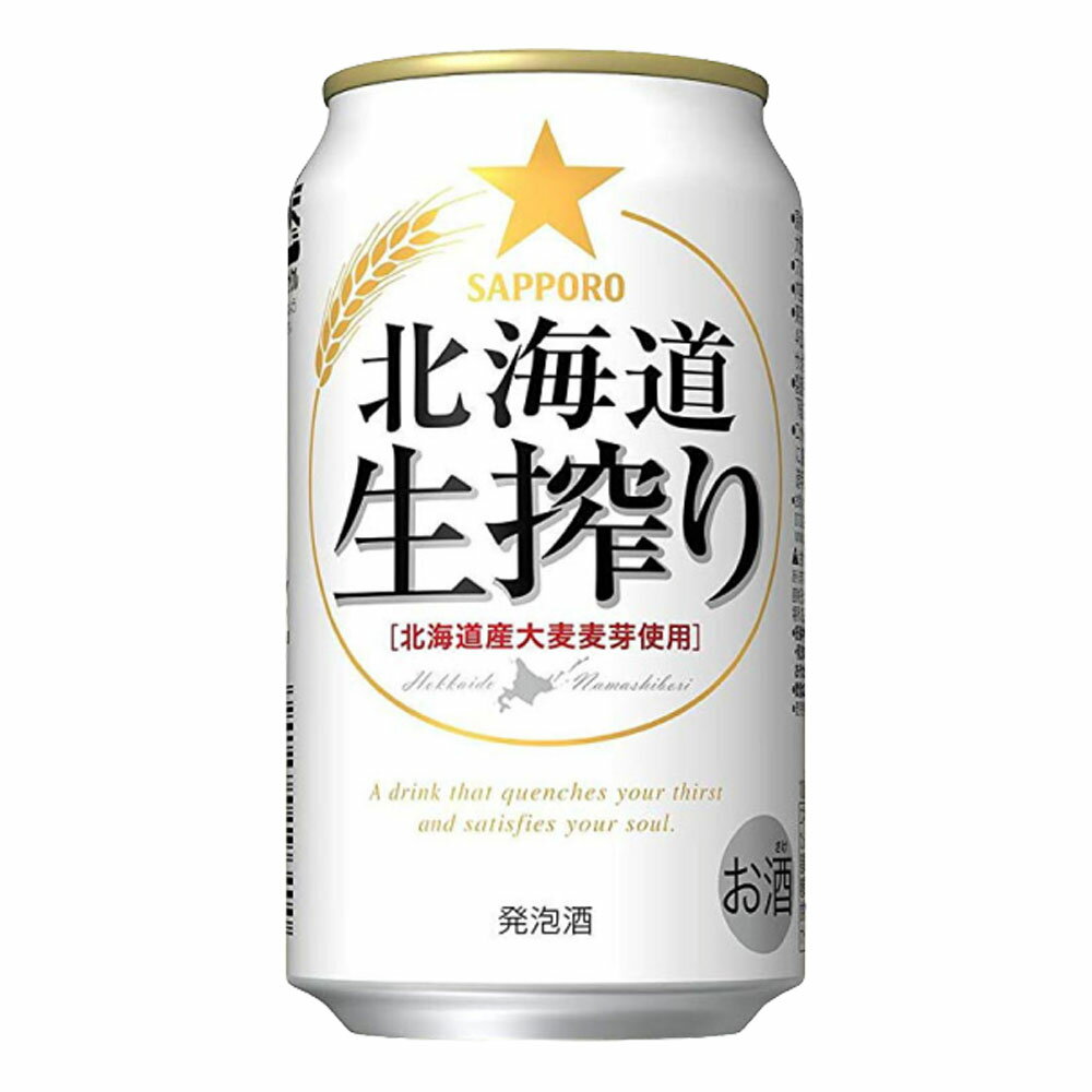 お酒 ギフト ビール サッポロ 北海道 生搾り 350ml ケース ( 24本入り ) 【 お取り寄せ商品 】