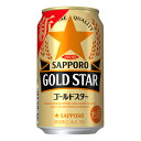 お酒 ギフト ビール サッポロ GOLD STAR ゴールドスター 350ml ケース 24本入り 【 お取り寄せ商品 】