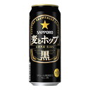 お酒 ギフト ビール サッポロ 麦とホップ 黒 500ml ケース 24本入り 【 お取り寄せ商品 】