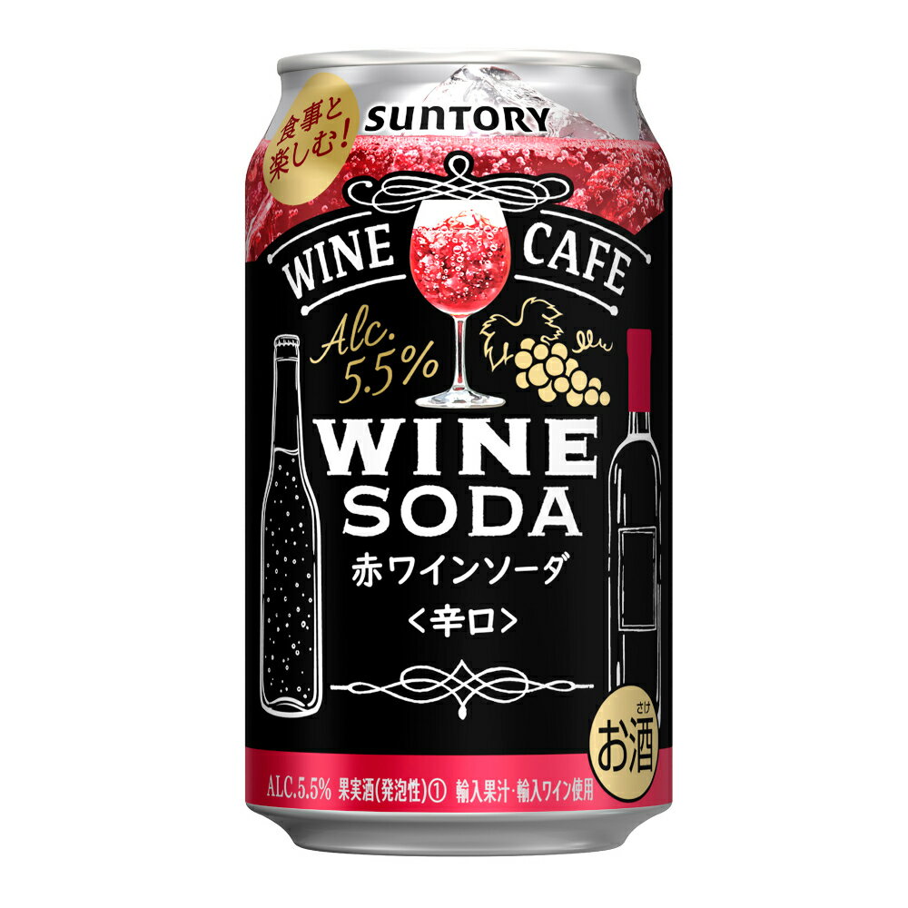 お酒 ギフト サントリー ワインカフェ ワインソーダ 〈 赤 〉 350ml ケース ( 24本入り ) 【 お取り寄せ商品 】