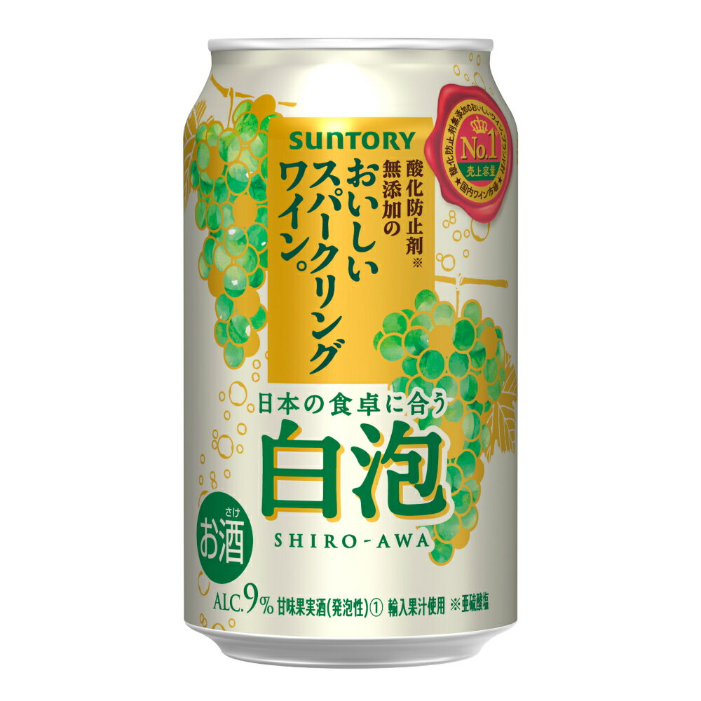 お酒 ギフト サントリー 酸化防止剤無添加のおいしいスパークリングワイン。 (白泡) 350ml ケース ( 24本入り ) 【 お取り寄せ商品 】