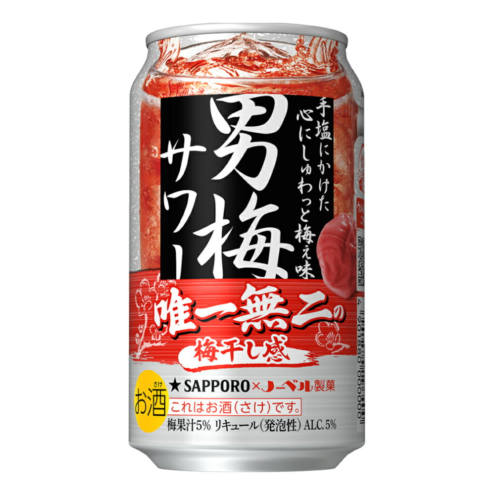 お酒 ギフト サッポロ 男梅サワー350ml ケース ( 24本入り ) 【お取り寄せ商品】