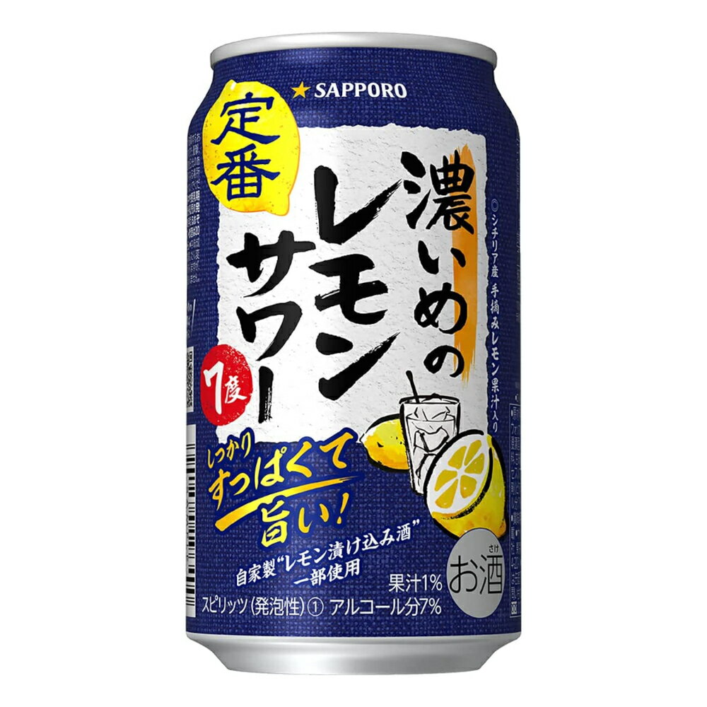 お酒 ギフト サッポロ 濃いめのレモンサワー 350ml ケース ( 24本入り ) 【 お取り寄せ商品 】