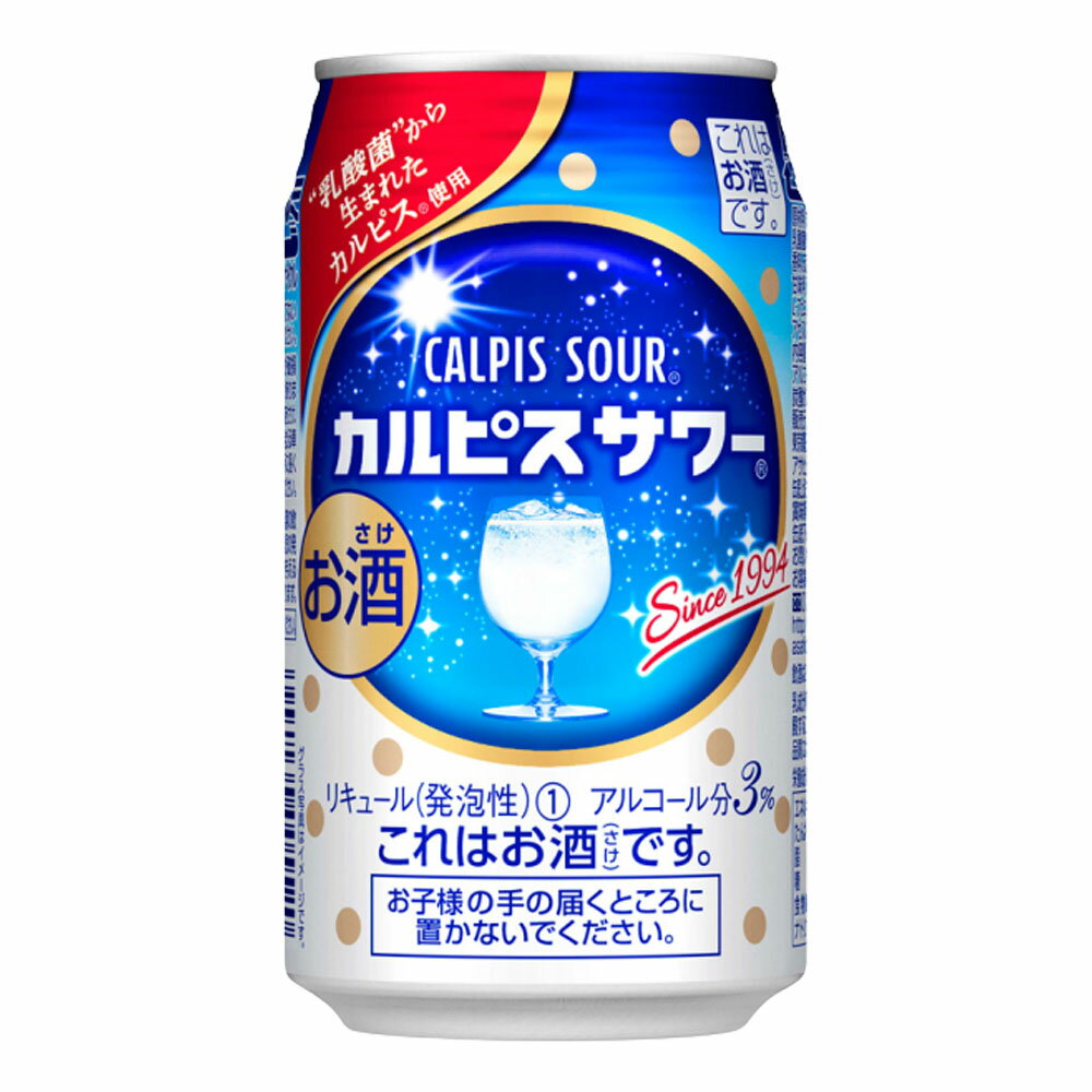 お酒 ギフト プレゼント アサヒ カルピスサワー350ml ケース ( 24本入り ) 【お取り寄せ商品】 「カルピスサワー」は、1994年にカルピス(株)から発売されて以来、20年以上お客様にご愛飲いただいているロングセラーブランドです。乳酸菌から生まれた「カルピス」独自の甘ずっぱさと、アルコール度数3％で、飲みやすく仕上げています。 甘ずっぱい味わいの「カルピス」とウオッカを使用した、さわやかなスイート系缶チューハイです。 ※メーカー様の方で突然、デザインの変更をする場合がございますので発送した商品が記載している写真と異なる場合がございますがご了承下さい。(指定がある場合はご確認の上、ご注文お願いします。) ◎ビール、チューハイ類は350mlx2ケース1梱包、 500mlx2ケース1梱包、 350mlx1ケース＋500mlx1ケース、大瓶、中瓶、小瓶ビールは1ケースを目安とさせていただきますので複数注文の場合は送料が変わりますので訂正確認をさせて頂きます。 ※当店では、ほろよい、こくしぼり、-196°、ストロング、極キレ、ホームメイドスタイル、ハイボール、カクテルパートナー、すらっと(slat)、ハイリキ、辛口焼酎ハイボール、もぎたて、果実の瞬間、カルピスサワー、本搾り、氷結、極ハイ(ゴクハイ)などの350ml、500ml缶を取り扱っております。