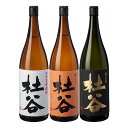 お酒 焼酎 ギフト ぶんご銘醸 華 杜谷 25° 1800ml & 白 杜谷 25° 1800ml & 黒 杜谷 25° 1800ml ≪ 飲み比べ 麦焼酎 限定 3本セット ≫ 【 条件付き送料無料 】