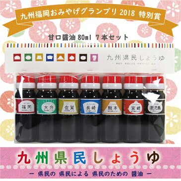 食品 九州県民しょうゆ 甘口醤油80ml 7本セット ≪九州福岡おみやげグランプリ2018 特別賞受賞≫