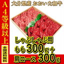 お肉 大分県産 おおいた和牛 肩ロースしゃぶしゃぶ用 300g + おおいた和牛 モモしゃぶしゃぶ用 300g ≪ 全国どこでも送料無料 ≫【 産地直送の為代引...