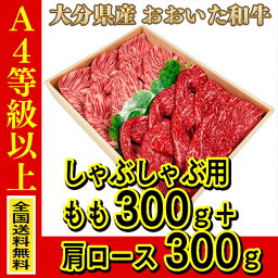 お肉 大分県産 おおいた和牛 肩ロースしゃぶしゃぶ用 300g + おおいた和牛 モモしゃぶしゃぶ用 300g ≪ 全国どこでも送料無料 ≫【 産地直送の為代引き不可 】