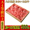 お肉 大分県産 おおいた和牛 肩ロースすき焼き用 500g ≪ 全国どこでも送料無料 ≫【 産地直送の為代引き不可 】