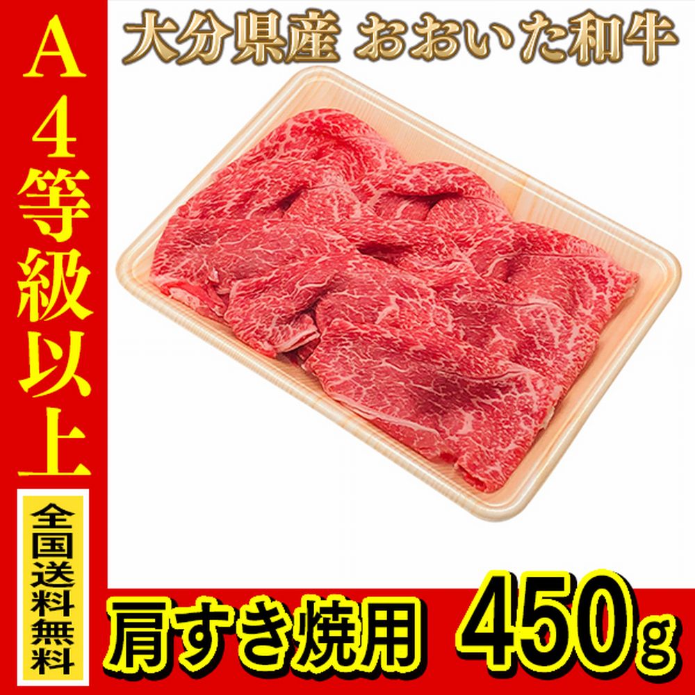 お肉 大分県産 おおいた和牛 肩すき焼用 450g ≪ 全国どこでも送料無料 ≫【 産地直送の為代引き不可 】