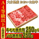 お肉 大分県産 おおいた和牛 牛モモ焼肉用 250g + おおいた和牛バラ焼肉用 250g ≪ 全国どこでも送料無料 ≫【 産地直送の為代引き不可 】 新しい県産和牛ブランド「おおいた和牛」が誕生しました。「おおいた和牛」は、品質の高い豊後牛の中でも美味しさにこだわった農場で育てられた肉質4等級以上のものだけを選んだ逸品。これまでの百年の恵みを糧に、これからの百年も誇れる大分県産和牛として、「おおいた和牛」の挑戦が始まります。 おおいた和牛の認定基準 おおいた豊後牛のうち 1. 上位等級（肉質4等級以上）による品質確保 2. 美味しさにこだわった生産農場による顔が見える牛づくり 3. 美味しさにこだわった生産農場で取り組む美味しさの追求（米やビール粕などの給与） 【注文の場合の注意点】 ●実店舗直送商品との混載不可とさせていただきます。また、当店から肉のまるひで様へ注文後はキャンセル出来ませんのでご了承下さい。 ●代引きを選択した場合は自動的に取り消しさせていただきます。 ●ギフト包装、熨斗は対応出来ません。 ●肉の加工センターからの直送ですので日数がかかりますのでご希望の日付指定に到着しない場合がございます。 ※お届け方法：ヤマト運輸 クール便(冷凍) ＜せっかくのおおいた和牛をお家で美味しく味わうためのプロのコツ＞ ◎保存のコツ 冷蔵、冷凍ともに真空用の袋に入れて真空状態にするのが理想的です。真空用の袋が無い場合には、キッチンペーパーで表面の水分をふき取り、ラップで包んでジップ付きの袋に入れて出来るだけ空気を抜いて保存します。 ◎解凍のコツ 使用する前日くらいから冷蔵庫に移動してゆっくり解凍するのがおすすめです。 解凍したお肉からはドリップがでるのでキッチンペーパーでふき取ってから使用してください。 ◎脂を美味しく食べるコツ ・酸味のあるソースや野菜類と一緒に食べるとあっさりします。例えば、お酢を使ったソース、焼き野菜やサラダと一緒に。また、わさびと一緒に食べるのも相性抜群です。 ・煮込み料理などの場合は焼いて余分な脂を落としてから煮込み、煮込み終わってからも鍋の表面に浮いた脂をちょっと取り除きます。但し、脂もお肉の味なので全部取り除くのはNGです。