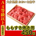 お肉 大分県産 おおいた和牛 ももすき焼き用 450g ≪ 全国どこでも送料無料 ≫【 産地直送の為代引き不可 】 新しい県産和牛ブランド「おおいた和牛」が誕生しました。「おおいた和牛」は、品質の高い豊後牛の中でも美味しさにこだわった農場で育てられた肉質4等級以上のものだけを選んだ逸品。これまでの百年の恵みを糧に、これからの百年も誇れる大分県産和牛として、「おおいた和牛」の挑戦が始まります。 おおいた和牛の認定基準 おおいた豊後牛のうち 1. 上位等級（肉質4等級以上）による品質確保 2. 美味しさにこだわった生産農場による顔が見える牛づくり 3. 美味しさにこだわった生産農場で取り組む美味しさの追求（米やビール粕などの給与） 【注文の場合の注意点】 ●実店舗直送商品との混載不可とさせていただきます。また、当店から肉のまるひで様へ注文後はキャンセル出来ませんのでご了承下さい。 ●代引きを選択した場合は自動的に取り消しさせていただきます。 ●ギフト包装、熨斗は対応出来ません。 ●肉の加工センターからの直送ですので日数がかかりますのでご希望の日付指定に到着しない場合がございます。 ※お届け方法：ヤマト運輸 クール便(冷凍) ＜せっかくのおおいた和牛をお家で美味しく味わうためのプロのコツ＞ ◎保存のコツ 冷蔵、冷凍ともに真空用の袋に入れて真空状態にするのが理想的です。真空用の袋が無い場合には、キッチンペーパーで表面の水分をふき取り、ラップで包んでジップ付きの袋に入れて出来るだけ空気を抜いて保存します。 ◎解凍のコツ 使用する前日くらいから冷蔵庫に移動してゆっくり解凍するのがおすすめです。 解凍したお肉からはドリップがでるのでキッチンペーパーでふき取ってから使用してください。 ◎脂を美味しく食べるコツ ・酸味のあるソースや野菜類と一緒に食べるとあっさりします。例えば、お酢を使ったソース、焼き野菜やサラダと一緒に。また、わさびと一緒に食べるのも相性抜群です。 ・煮込み料理などの場合は焼いて余分な脂を落としてから煮込み、煮込み終わってからも鍋の表面に浮いた脂をちょっと取り除きます。但し、脂もお肉の味なので全部取り除くのはNGです。