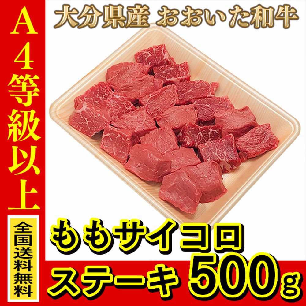 お肉 大分県産 おおいた和牛 もも サイコロステーキ 500g ≪ 全国どこでも送料無料 ≫【 産地直送の為代引き不可 】