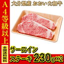 お肉 大分県産 おおいた和牛 サーロインステーキ 230g ×2枚 ≪ 全国どこでも送料無料 ≫【 産地直送の為代引き不可 】