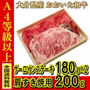 お肉 大分県産 おおいた和牛 サーロインステーキ 180g ×2枚 + おおいた和牛 肩すき焼用 200g ≪ 全国どこでも送料無料 ≫【 産地直送の為代引き不可 】