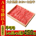 お肉 大分県産 おおいた和牛 牛モモ しゃぶしゃぶ用 450g ≪ 全国どこでも送料無料 ≫【 産地直送の為代引き不可 】